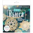 russische bücher:  - Новогодние снежинки «Вьюга»