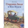 russische bücher: Пит Б. - Старушка Лиззи и Мяо-Мурси