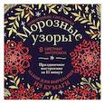 russische bücher:  - Новогодние снежинки Морозные узоры. Набор для вырезания из бумаги