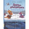 russische bücher: Ларс М. - Друзья динозаврики. Зимняя рыбалка: книжка-картинка