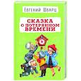 russische bücher: Евгений Шварц - Сказка о потерянном времени
