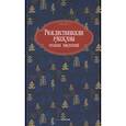 russische bücher: Достоевский Ф.М., Лесков Н.С., Чехов А.П. и др. - Рождественские рассказы русских писателей