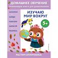 russische bücher: Эдже Эмине Чакуди - Изучаю мир вокруг: для детей от 5 лет