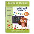 russische bücher: Эдже Эмине Чакуди - Начинаю считать. Для детей от 6 лет