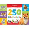 russische bücher:  - 250 наклеек Зоопарк