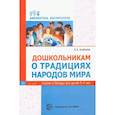 russische bücher: Алябьева Е.А. - Дошкольникам о традициях народов мира. Сказки и беседы для детей 5-7 лет