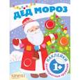 russische bücher:  - Дед Мороз. Книга с наклейками