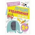 Лучшие упражнения для детей 2+