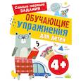 russische bücher: Звонцова О.А. - Обучающие упражнения для детей 4+