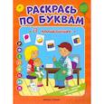 russische bücher: Бахурова Е.П. - Раскрась по буквам. В поликлинике: книжка-раскраска