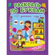 russische bücher: Бахурова Е.П. - Раскрась по буквам. В детском саду: книжка-раскраска
