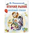 russische bücher: Успенский Э.Н. - Птичий рынок. Весёлые стихи