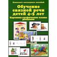 russische bücher: Бардышева Т.Ю., Моносова Е.Н. - Обучение связной речи детей 4-5 лет. Картинно-графические планы рассказов. Комплект наглядных пособий