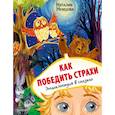 russische bücher: Немцова Н.Л. - Как победить страхи. Энциклопедия в сказках