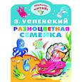 russische bücher: Успенский Э.Н. - Разноцветная семейка