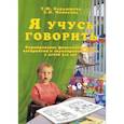 russische bücher: Бардышева Т.Ю., Моносова Е.Н. - Я учусь говорить. Формирование фонематического восприятия и звукопроизношения у детей 3-4 лет