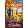 russische bücher: Самарский М.А. - Осенний марафон лабрадора Трисона
