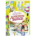 Денискины рассказы