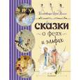 russische bücher: Андерсен Г.- Х., Стивенсон Р., Миллс Л. - Сказки о феях и эльфах