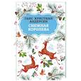russische bücher: Андерсен Ганс Христиан - Снежная королева