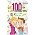 russische bücher: Мур Г. - 100 математических игр для детей на каждый день