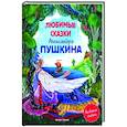 russische bücher: Пушкин А.С. - Любимые сказки Александра Пушкина