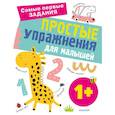 russische bücher: Звонцова О.А. - Простые упражнения для малышей 1+