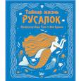 russische bücher: Тола А., Сушань А. - Тайная жизнь русалок