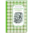 russische bücher: Свифт Д. - Путешествия Гулливера