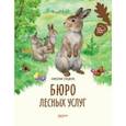 russische bücher: Сладков Николай Иванович - Бюро лесных услуг