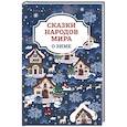russische bücher:  - Сказки народов мира о зиме