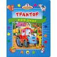 russische bücher: Купырина Анна - 5 историй с пазлами. Трактор и его друзья