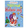 russische bücher:  - Раскраска. Чудесный Новый год
