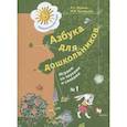 russische bücher: Журова Лидия Ефремовна - Азбука для дошкольников. Играем со звуками и словами. Рабочая тетрадь №1