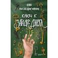 russische bücher: Йозефкович Ева - Ключ к загадке Джека