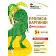 russische bücher: Блохина Мария С. - Прописи-картинки. Динозавры