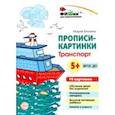 russische bücher: Блохина Мария С. - Прописи-картинки. Транспорт