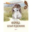 russische bücher: Чаплина Вера Васильевна - Фомка - белый медвежонок