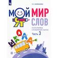 russische bücher: Аниканова Наталья Евгеньевна - Мой мир слов. Пополняем словарный запас. В 3-х частях. Часть 3.