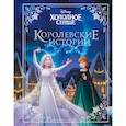 russische bücher: Валентина Камби, Сьюзан Фрэнсис, Джон Эдвардс - Холодное сердце. Королевские истории