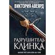 russische bücher: Виктория Авеярд - Оллвард. Разрушитель клинка