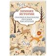 russische bücher: Ушинский Константин Дмитриевич - Зимние истории