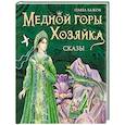 russische bücher: Бажов П. - Медной горы Хозяйка. Сказы
