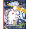 russische bücher: Валентина Дёгтева - Йети, камера, мотор! Новогодняя киносказка с трюками и спецэффектами