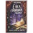 russische bücher: Ульф Нильсон - Ёлка, пряники, подарки. Чудесные истории под Новый год