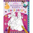 russische bücher:  - Disney. Принцессы. Большая книга раскрасок