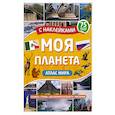 russische bücher:  - Атлас. Моя планета
