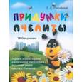 russische bücher: Пчелкина Екатерина Львовна - Придумки Пчелиты. Задания, игры и задачки для развития творческого мышления детей вместе с Пчелитой