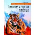 russische bücher: Жданова Татьяна Дмитриевна - Поведение и чувства животных. Сотворенная природа глазами биологов