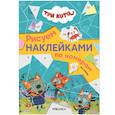 russische bücher:  - На море. Три кота. Рисуем наклейками по номерам